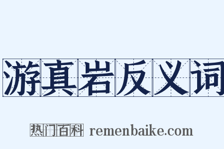 游真岩反义词是什么意思的图片